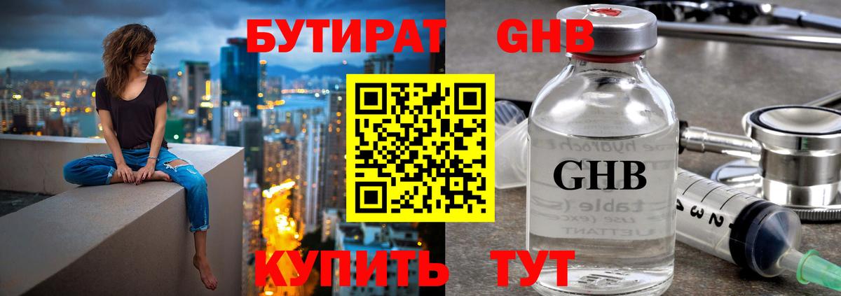 Бутират жидкий экстази Зима