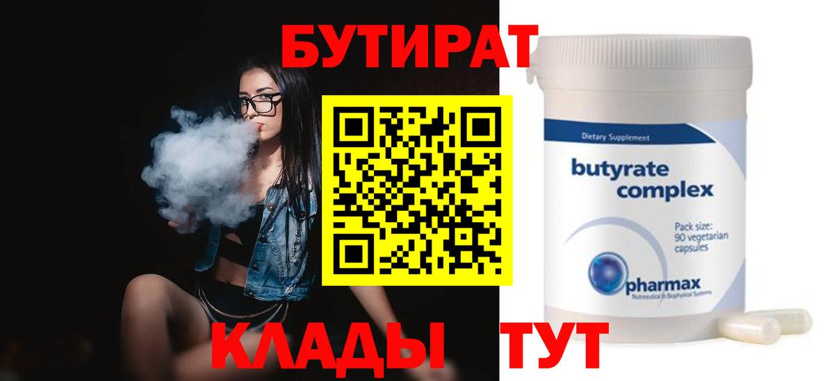 БУТИРАТ  Бутират GHB  Вход с VPN  Зима 